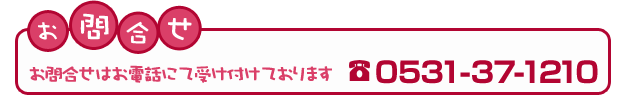���⍇���͂��d�b�ɂĎ󂯕t���Ă���܂��B0531-37-1210